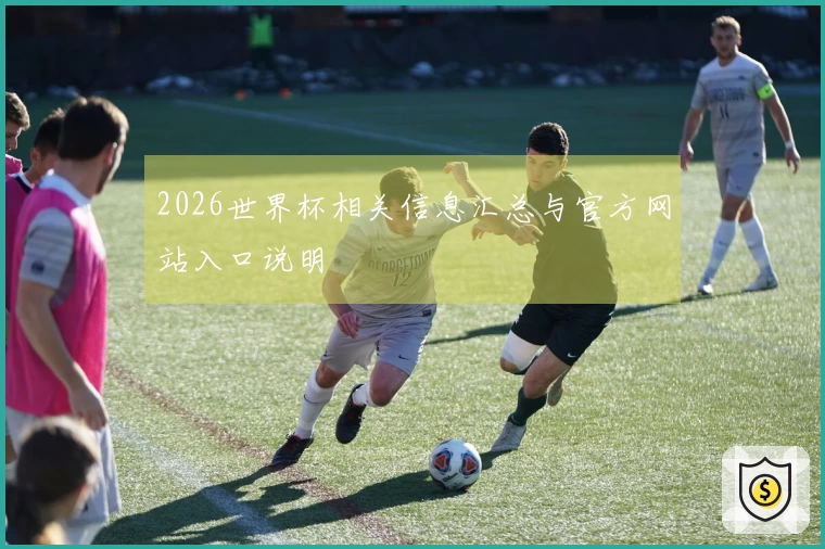 2026世界杯相关信息汇总与官方网站入口说明