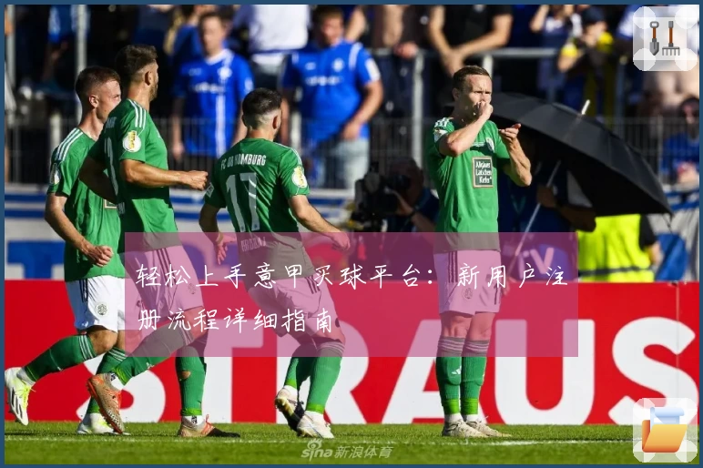 轻松上手意甲买球平台：新用户注册流程详细指南